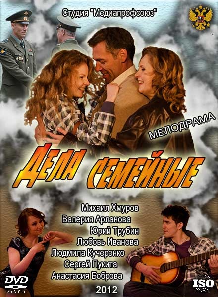 Дивитися онлайн Справи сімейні (2012) фільм безкоштовно і в хорошій якості
